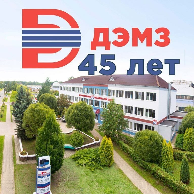 C ЮБИЛЕЕМ, ОАО "ДЭМЗ"!