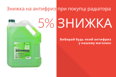 При покупке радиатора, скидка на антифриз 5%