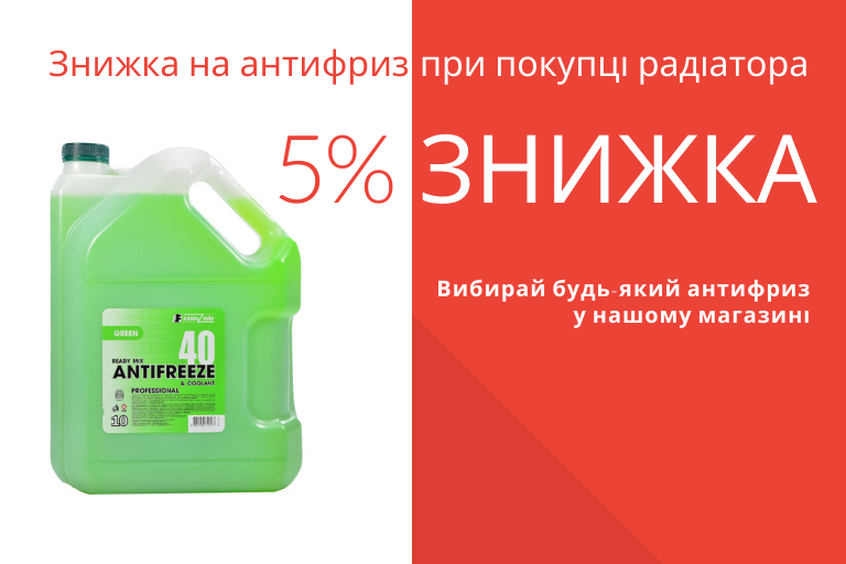 При покупке радиатора, скидка на антифриз 5%