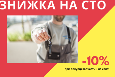Скидка 10% на обслуживание на сто