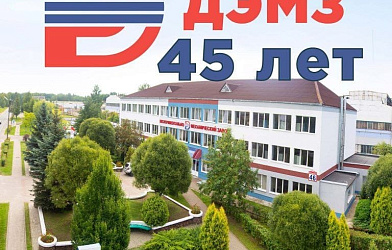 C ЮБИЛЕЕМ, ОАО "ДЭМЗ"!